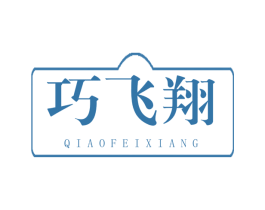 巧飞翔 商标图样