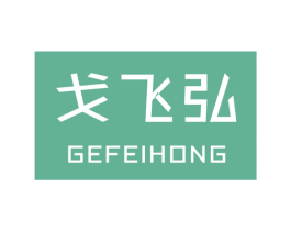 戈飞弘 商标图样