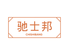 驰士邦 商标图样