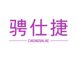 骋仕捷 商标图样
