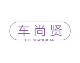 车尚贤 商标图样