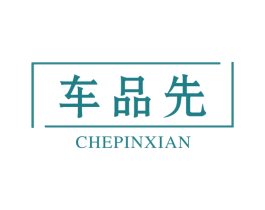 车品先 商标图样