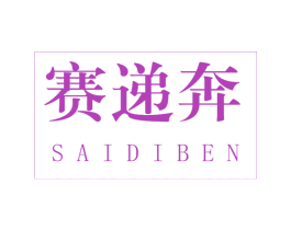 赛递奔 商标图样