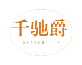 千驰爵 商标图样