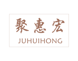 聚惠宏 商标图样