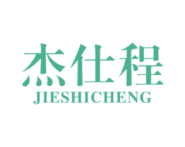 杰仕程 商标图样