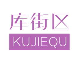 库街区 商标图样