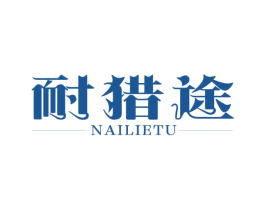 耐猎途 商标图样
