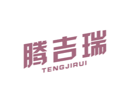 腾吉瑞 商标图样