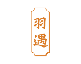 羽遇 商标图样