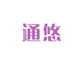 通悠 商标图样