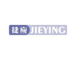 捷应 商标图样