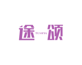 途颂 商标图样