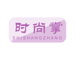时尚掌 商标图样