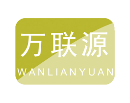 万联源 商标图样