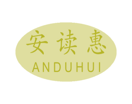 安读惠 商标图样