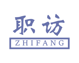 职访 商标图样