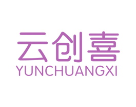 云创喜 商标图样