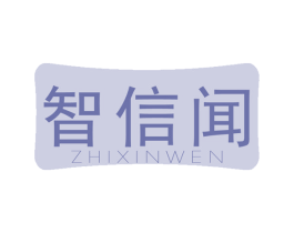 智信闻 商标图样