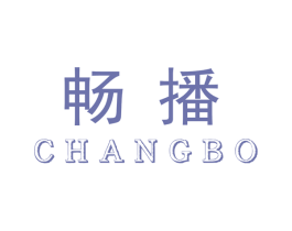 畅播 商标图样