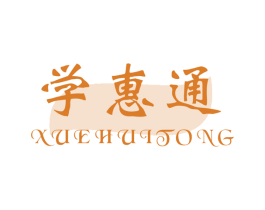 学惠通 商标图样