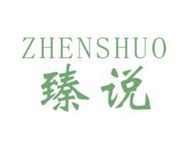 臻说 商标图样