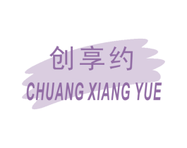 创享约 商标图样