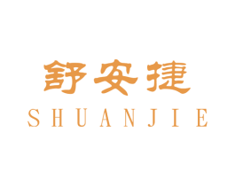 舒安捷 商标图样