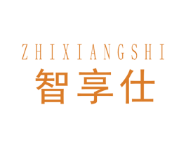 智享仕 商标图样