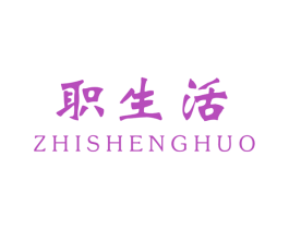 职生活 商标图样