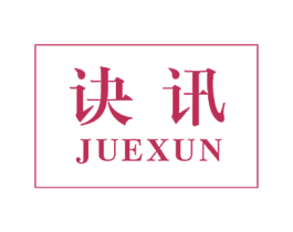 诀讯 商标图样