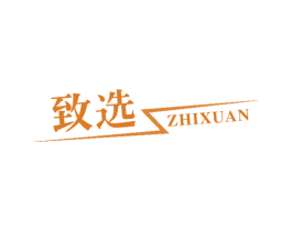 致选 商标图样