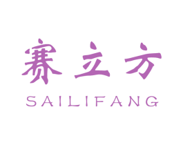 赛立方 商标图样
