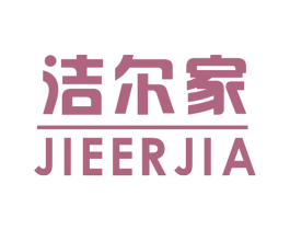 洁尔家 商标图样