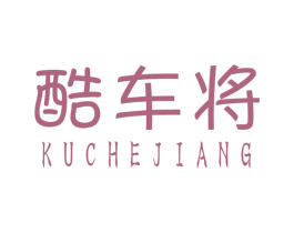 酷车将 商标图样