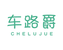 车路爵 商标图样