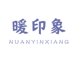 暖印象 商标图样