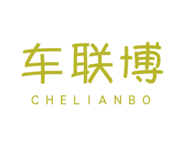 车联博 商标图样