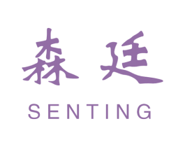 森廷 商标图样