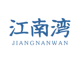 江南湾 商标图样