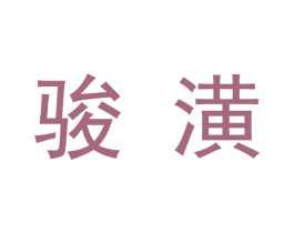 骏潢 商标图样