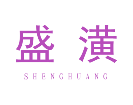 盛潢 商标图样
