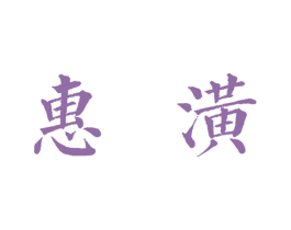 惠潢 商标图样