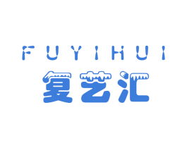 复艺汇 商标图样