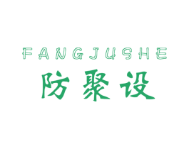 防聚设 商标图样