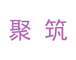 聚筑 商标图样