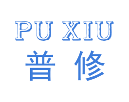 普修 商标图样