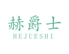 赫爵士 商标图样