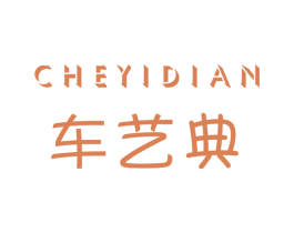 车艺典 商标图样