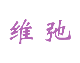 维弛 商标图样